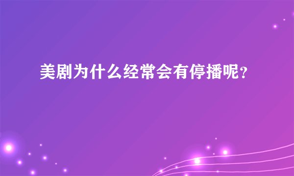 美剧为什么经常会有停播呢？