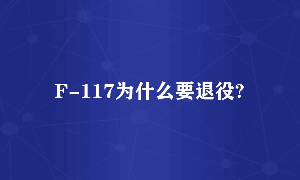 F-117为什么要退役?