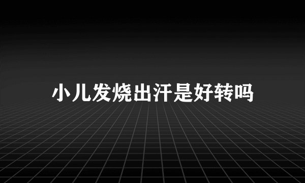 小儿发烧出汗是好转吗