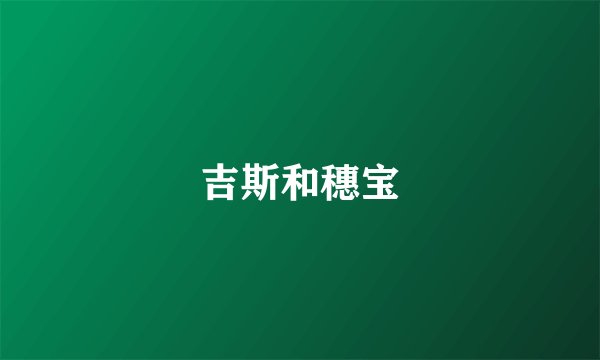 吉斯和穗宝