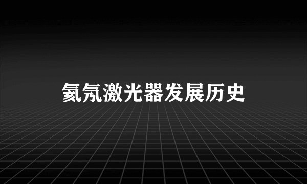 氦氖激光器发展历史