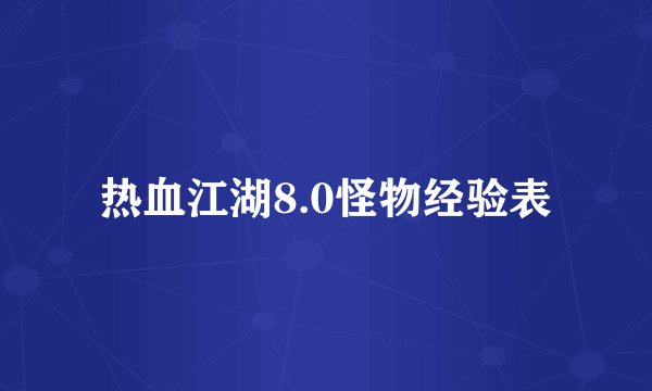 热血江湖8.0怪物经验表