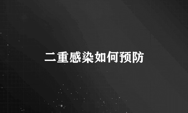 二重感染如何预防