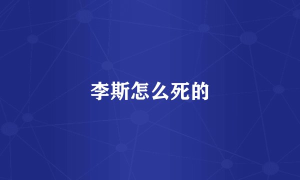 李斯怎么死的