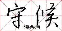 守候