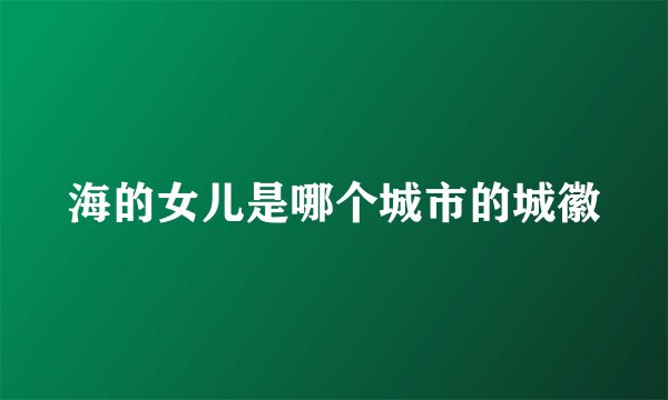 海的女儿是哪个城市的城徽