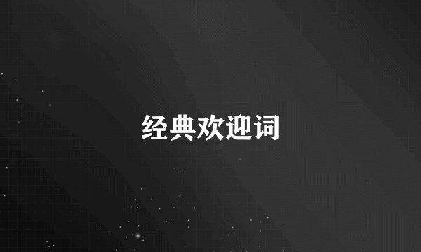 经典欢迎词