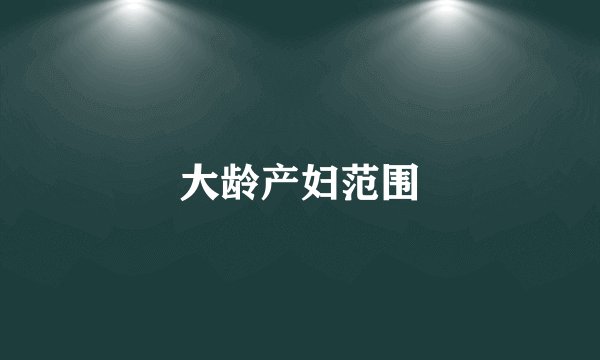 大龄产妇范围