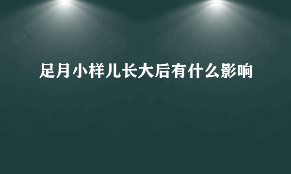 足月小样儿长大后有什么影响