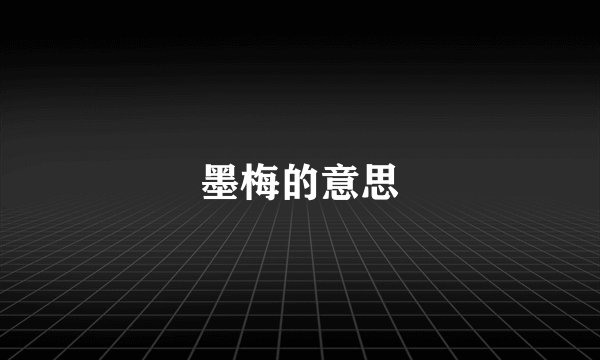 墨梅的意思