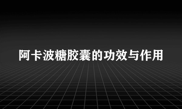 阿卡波糖胶囊的功效与作用