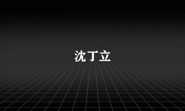 沈丁立