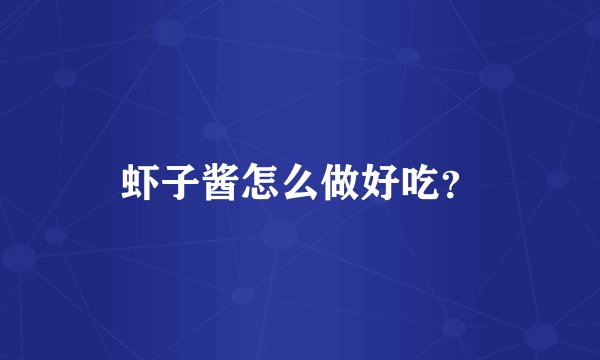 虾子酱怎么做好吃？