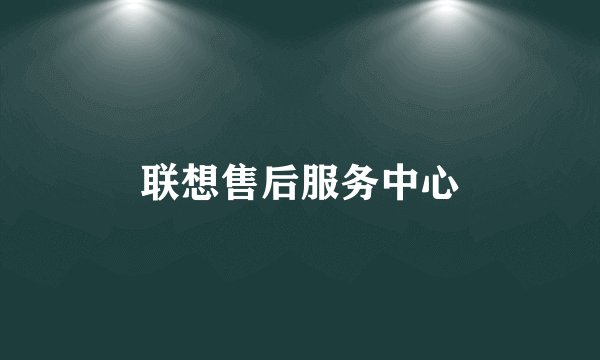 联想售后服务中心