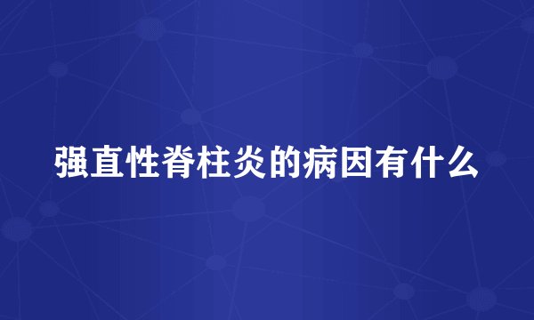 强直性脊柱炎的病因有什么