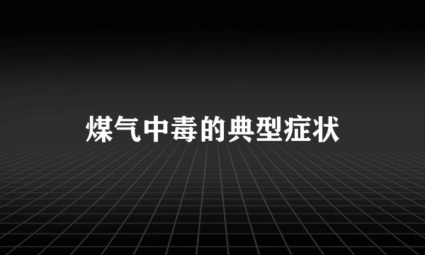 煤气中毒的典型症状