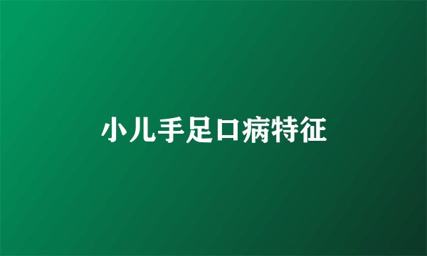 小儿手足口病特征