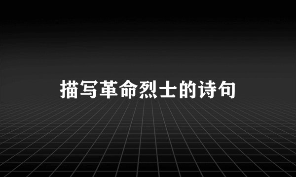 描写革命烈士的诗句