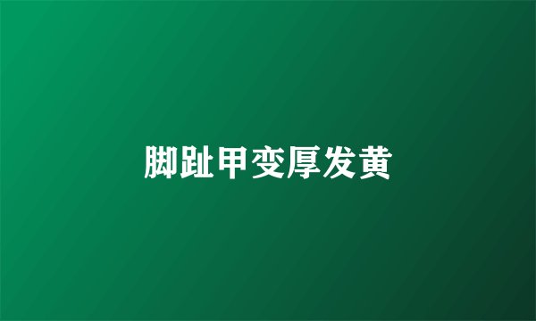 脚趾甲变厚发黄