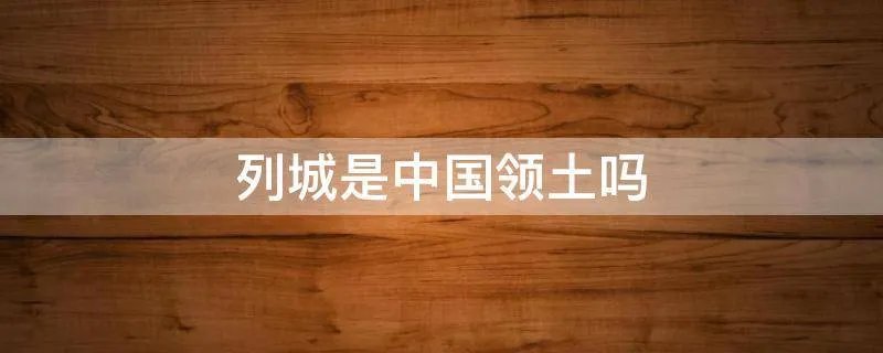 列城是中国领土吗