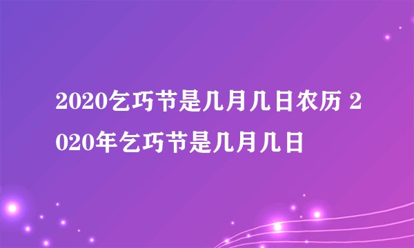 2020乞巧节是几月几日农历 2020年乞巧节是几月几日