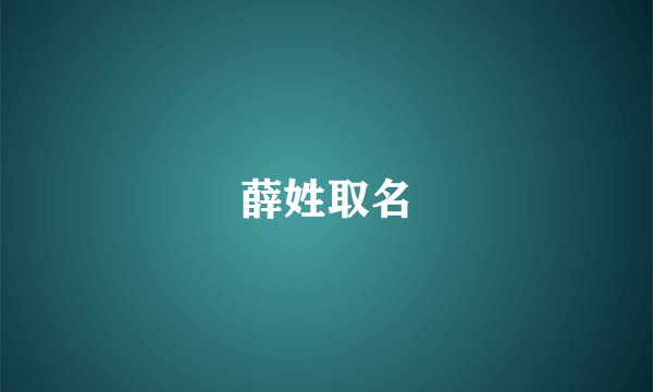 薛姓取名
