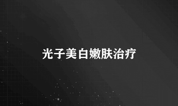 光子美白嫩肤治疗
