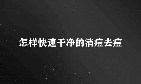 怎样快速干净的消痘去痘
