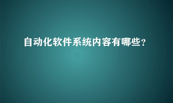 自动化软件系统内容有哪些？