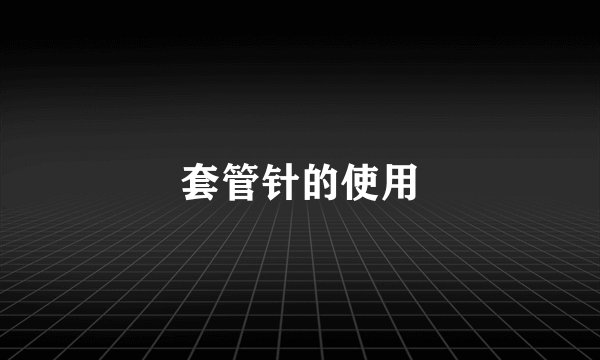 套管针的使用