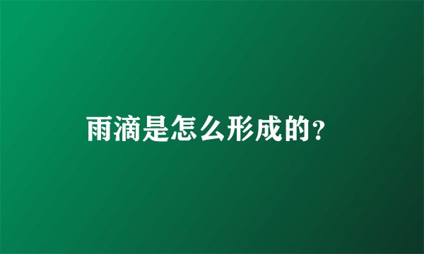 雨滴是怎么形成的？