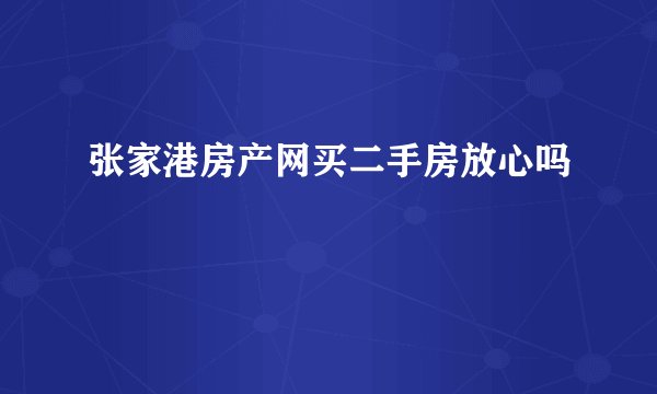 张家港房产网买二手房放心吗