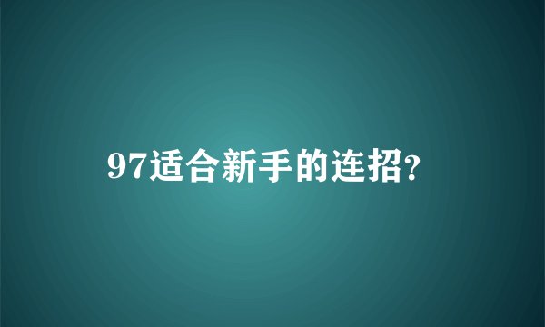 97适合新手的连招？