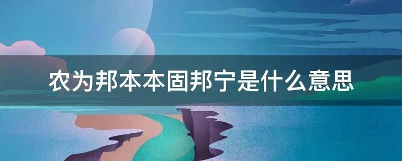 农为邦本本固邦宁是什么意思