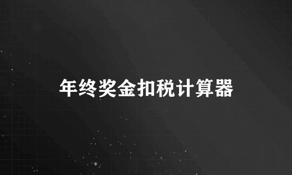 年终奖金扣税计算器