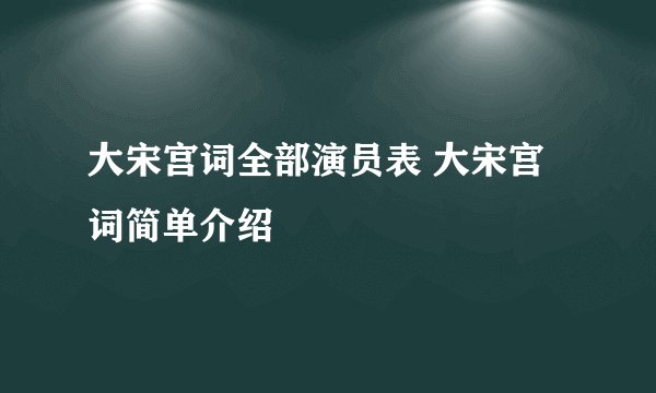 大宋宫词全部演员表 大宋宫词简单介绍