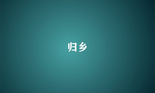 归乡