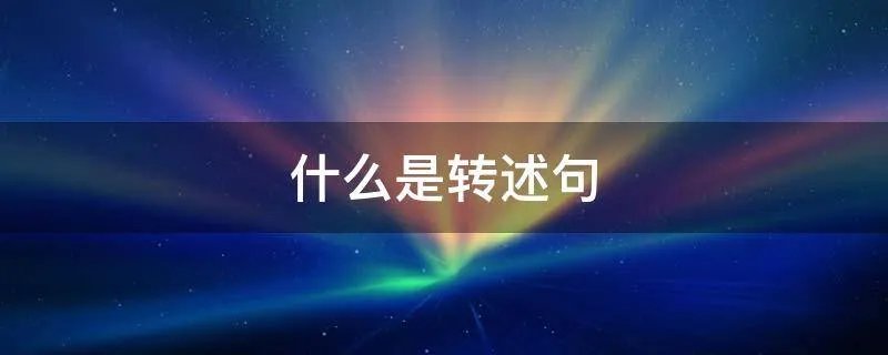 什么是转述句