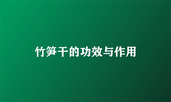 竹笋干的功效与作用