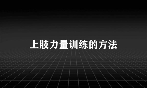 上肢力量训练的方法