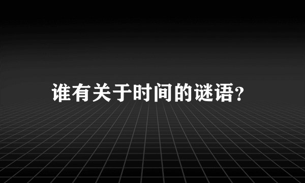 谁有关于时间的谜语?