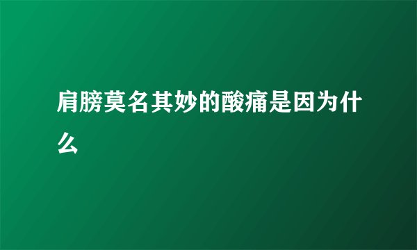 肩膀莫名其妙的酸痛是因为什么