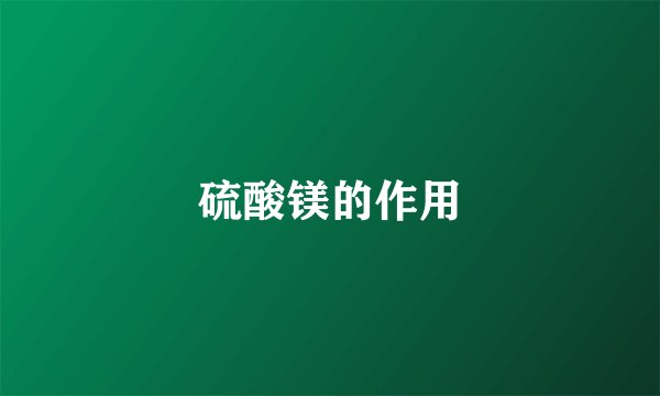 硫酸镁的作用