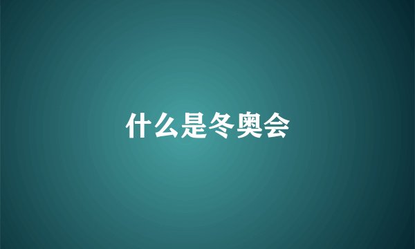 什么是冬奥会