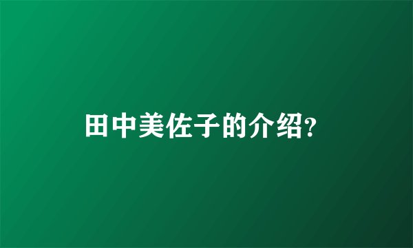 田中美佐子的介绍？