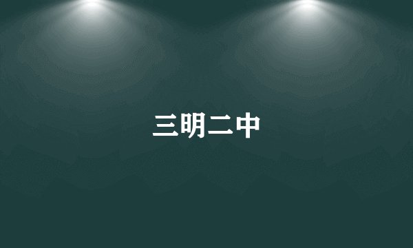 三明二中