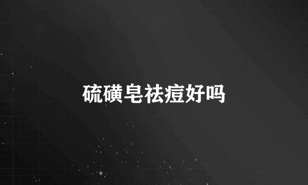 硫磺皂祛痘好吗