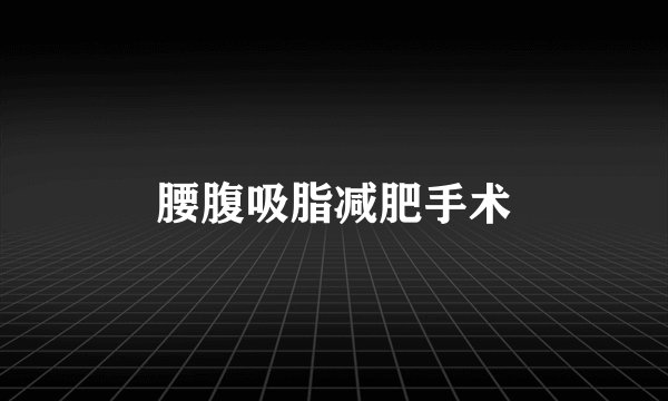 腰腹吸脂减肥手术