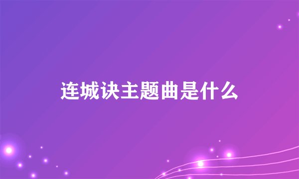 连城诀主题曲是什么