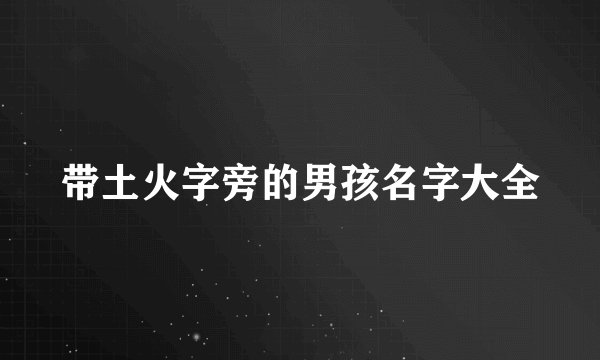 带土火字旁的男孩名字大全